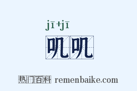 叽叽是什么意思的图片